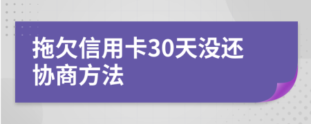 拖欠信用卡30天没还协商方法