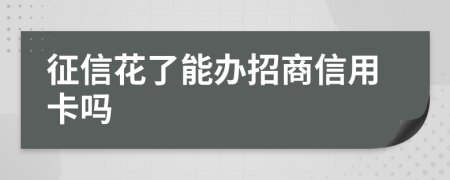 征信花了能办招商信用卡吗