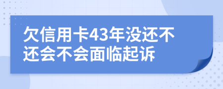 欠信用卡43年没还不还会不会面临起诉