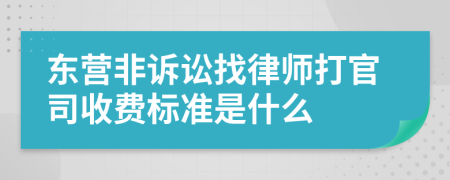 东营非诉讼找律师打官司收费标准是什么