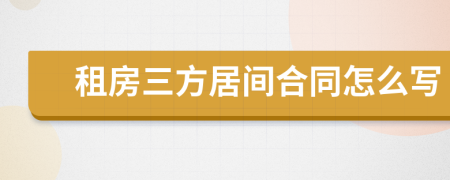 租房三方居间合同怎么写