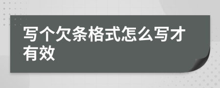 写个欠条格式怎么写才有效