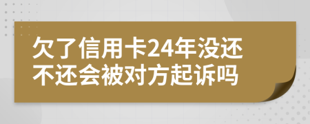 欠了信用卡24年没还不还会被对方起诉吗