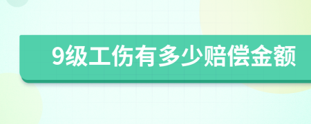 9级工伤有多少赔偿金额