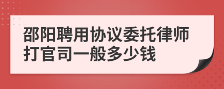 邵阳聘用协议委托律师打官司一般多少钱