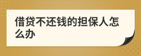 借贷不还钱的担保人怎么办