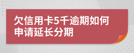 欠信用卡5千逾期如何申请延长分期