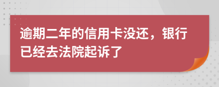 逾期二年的信用卡没还，银行已经去法院起诉了