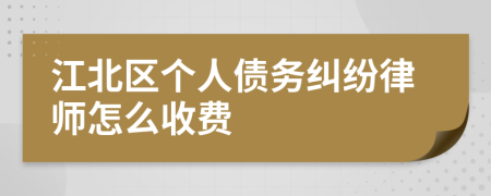 江北区个人债务纠纷律师怎么收费