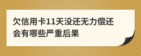 欠信用卡11天没还无力偿还会有哪些严重后果