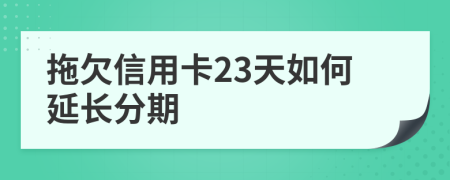 拖欠信用卡23天如何延长分期