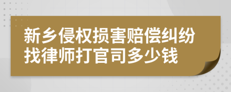 新乡侵权损害赔偿纠纷找律师打官司多少钱