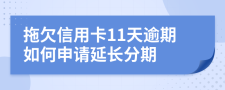 拖欠信用卡11天逾期如何申请延长分期