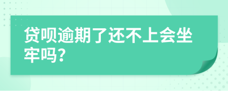 贷呗逾期了还不上会坐牢吗？