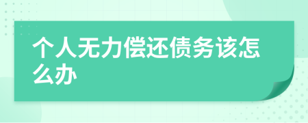 个人无力偿还债务该怎么办