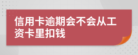 信用卡逾期会不会从工资卡里扣钱