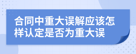 合同中重大误解应该怎样认定是否为重大误