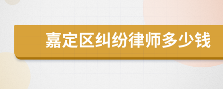 嘉定区纠纷律师多少钱