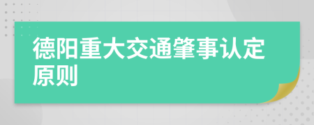 德阳重大交通肇事认定原则