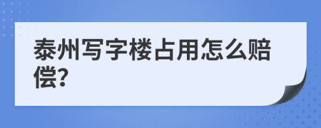 泰州写字楼占用怎么赔偿？