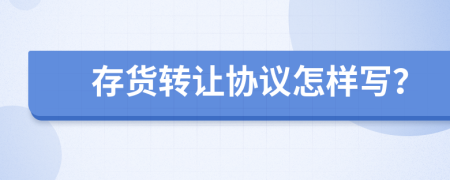 存货转让协议怎样写？
