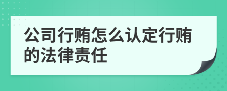 公司行贿怎么认定行贿的法律责任