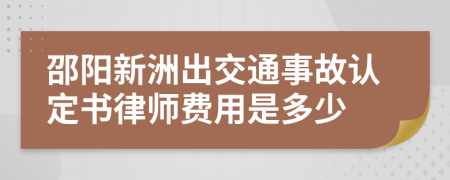 邵阳新洲出交通事故认定书律师费用是多少