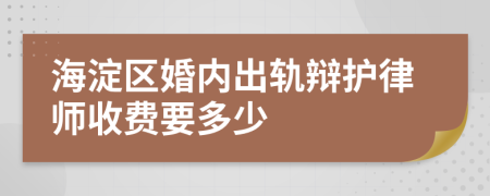 海淀区婚内出轨辩护律师收费要多少