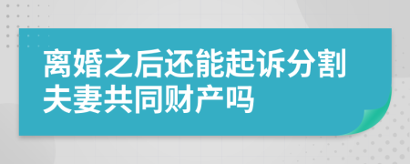 离婚之后还能起诉分割夫妻共同财产吗