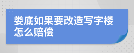 娄底如果要改造写字楼怎么赔偿