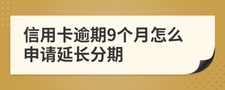 信用卡逾期9个月怎么申请延长分期