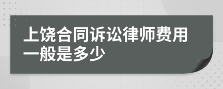 上饶合同诉讼律师费用一般是多少