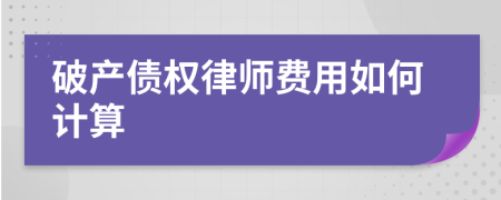 破产债权律师费用如何计算