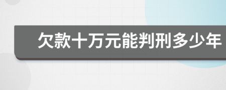 欠款十万元能判刑多少年