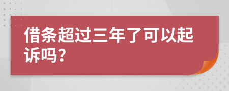 借条超过三年了可以起诉吗？