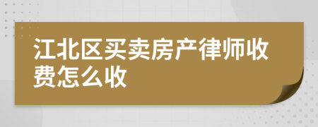 江北区买卖房产律师收费怎么收
