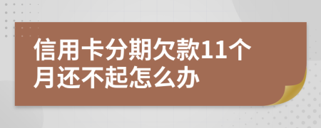 信用卡分期欠款11个月还不起怎么办