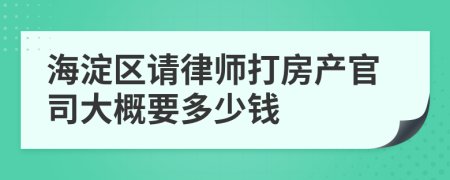 海淀区请律师打房产官司大概要多少钱