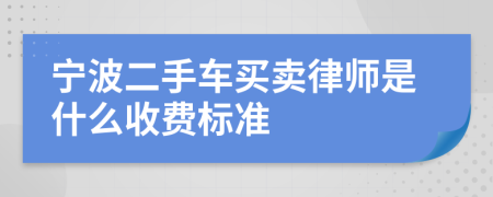 宁波二手车买卖律师是什么收费标准