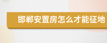 邯郸安置房怎么才能征地