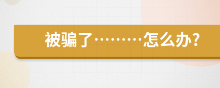 被骗了………怎么办?