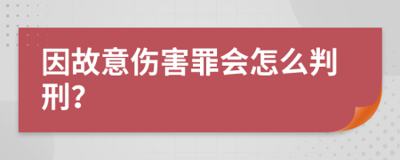 因故意伤害罪会怎么判刑？