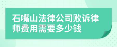 石嘴山法律公司败诉律师费用需要多少钱