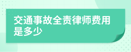 交通事故全责律师费用是多少