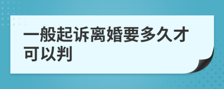 一般起诉离婚要多久才可以判