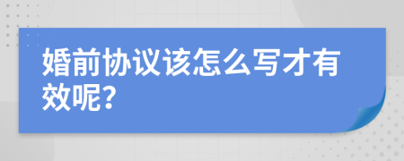 婚前协议该怎么写才有效呢？