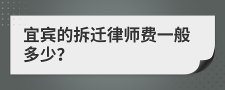 宜宾的拆迁律师费一般多少？