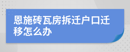 恩施砖瓦房拆迁户口迁移怎么办