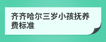 齐齐哈尔三岁小孩抚养费标准