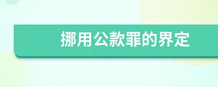 挪用公款罪的界定
